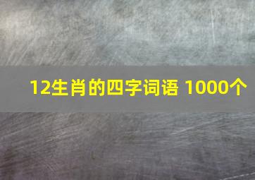 12生肖的四字词语 1000个